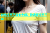 哔咪漫画下载安全吗？快速看漫画平台