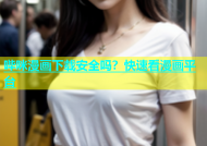 哔咪漫画下载安全吗？快速看漫画平台