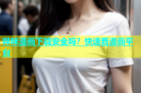 哔咪漫画下载安全吗？快速看漫画平台