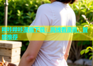 哔咔哔咔漫画下载：离线看漫画，智能推荐