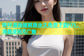 哔咔漫画破解版永久免费下载iOS，海量漫画无广告