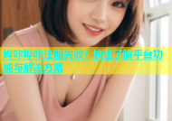 哔咔哔咔注册失败？快速了解平台功能与解决方案