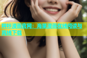哔咔漫画官网：海量漫画在线阅读与离线下载