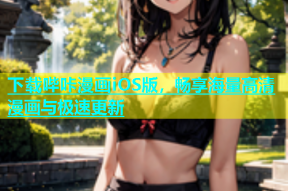 下载哔咔漫画iOS版，畅享海量高清漫画与极速更新