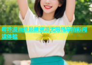 哔咔漫画推最新资源无限畅享精彩阅读体验