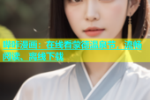 哔咔漫画：在线看蒙德温泉节，流畅阅读、离线下载