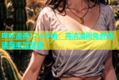 哔咔漫画12.6平台：高清漫画免费阅读与丰富资源
