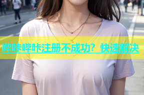 哔咔哔咔注册不成功？快速解决