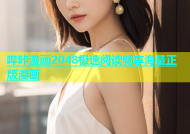 哔咔漫画2048极速阅读畅享海量正版漫画