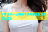 哔咔漫画dnp极速阅读海量正版漫画尽享精彩