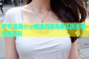 哔咔漫画dnp极速阅读海量正版漫画尽享精彩