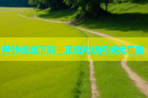 哔咔漫画下载：正版离线阅读无广告