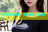 哔咔漫画官网版：丰富资源，流畅阅读