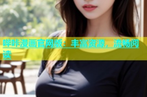 哔咔漫画官网版：丰富资源，流畅阅读