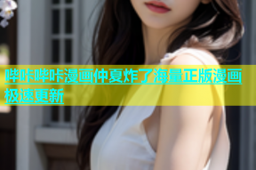 哔咔哔咔漫画仲夏炸了海量正版漫画极速更新