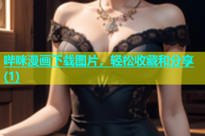 哔咪漫画下载图片，轻松收藏和分享(1)