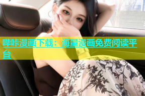 哔咔漫画下载：海量漫画免费阅读平台