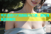 哔咔漫画VIP兑换码2025版：解锁海量漫画福利