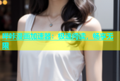 哔咔漫画加速器：极速阅读，畅享无限