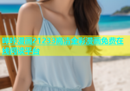 哔咔漫画21233高清全彩漫画免费在线阅读平台