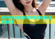 哔咔哔咔漫画共享帐号畅享海量正版漫画资源