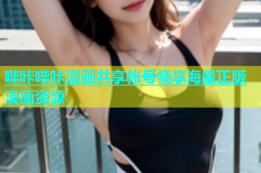 哔咔哔咔漫画共享帐号畅享海量正版漫画资源