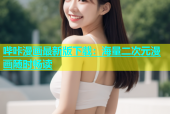 哔咔漫画最新版下载：海量二次元漫画随时畅读