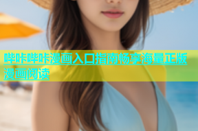 哔咔哔咔漫画入口指南畅享海量正版漫画阅读