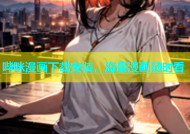 哔咪漫画下载安装，海量漫画随时看