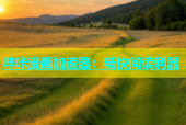 哔咔漫画加速器：畅快阅读利器