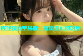 哔咔漫画苹果版：海量漫画随时看
