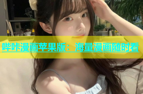 哔咔漫画苹果版：海量漫画随时看