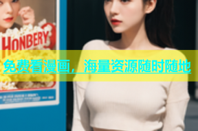 免费看漫画，海量资源随时随地