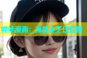 哔咔漫画：海量本子任你看