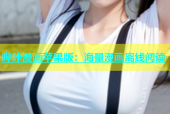 哔咔漫画苹果版：海量漫画离线阅读