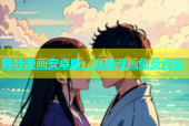 哔咔漫画安卓版：海量漫画免费阅读