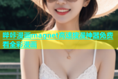 哔咔漫画magnet高速搜漫神器免费看全彩漫画
