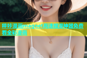 哔咔漫画magnet高速搜漫神器免费看全彩漫画