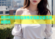 哔咔哔咔漫画在线畅享海量资源无离线困扰