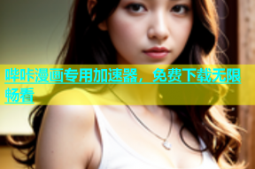 哔咔漫画专用加速器，免费下载无限畅看