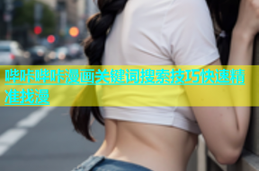 哔咔哔咔漫画关键词搜索技巧快速精准找漫