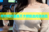 哔咔哔咔漫画不卡顿极速阅读体验