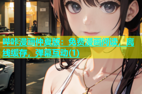 哔咔漫画仲夏版：免费漫画阅读，离线缓存，弹幕互动(1)
