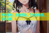 哔咔漫画：在线阅读、个性化推荐、社交分享
