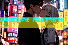 哔咔漫画安卓版：海量漫画离线下载(1)