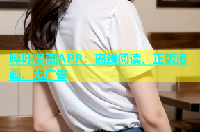 哔咔漫画APP：离线阅读、正版漫画、无广告