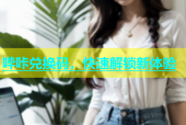 哔咔兑换码，快速解锁新体验