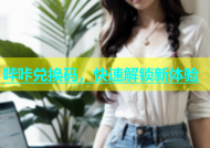 哔咔兑换码，快速解锁新体验
