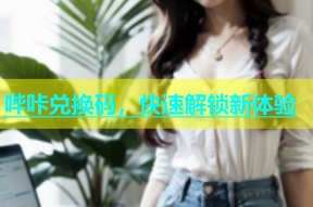 哔咔兑换码，快速解锁新体验