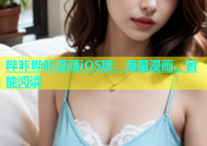 哔咔哔咔漫画iOS版：海量漫画，智能阅读